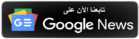 تابعو أخر أخبار استاد العرب على Google News